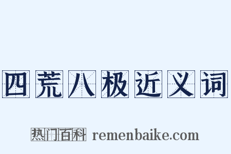 四荒八极近义词是什么意思的图片